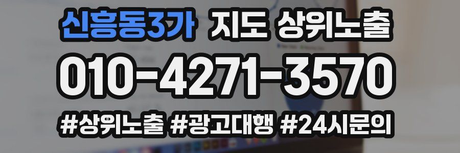 신흥동3가 지도 상위 노출