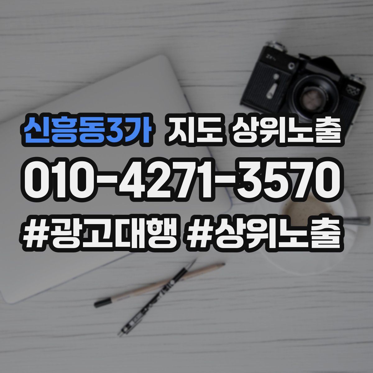 신흥동3가 지도 상위 노출