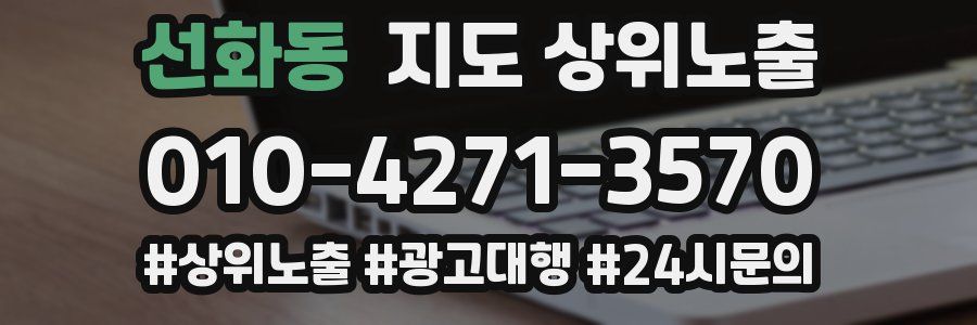 선화동 지도 상위 노출