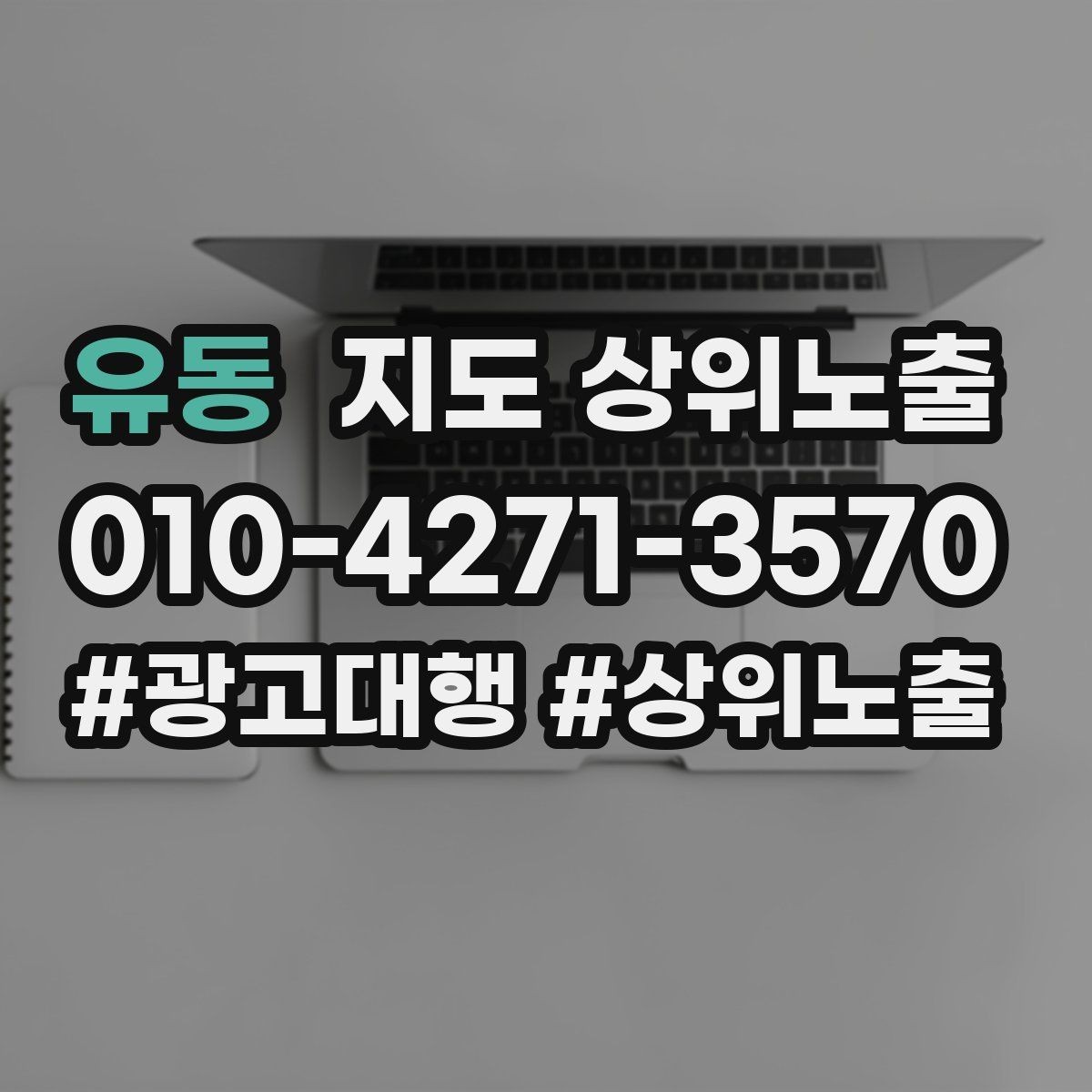 유동 지도 상위노출 차별점이 약해도 설득되는 포지셔닝