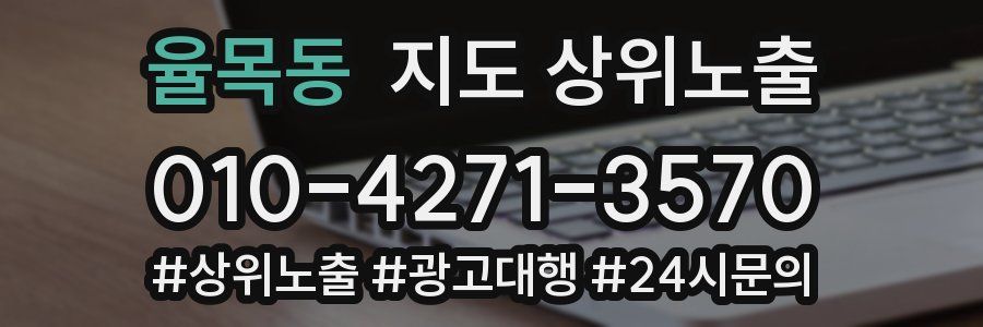 율목동 지도 상위 노출