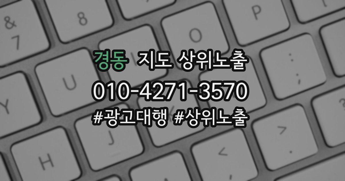 경동 지도 상위 노출