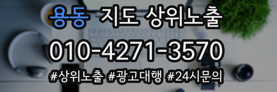 용동 지도 상위 노출