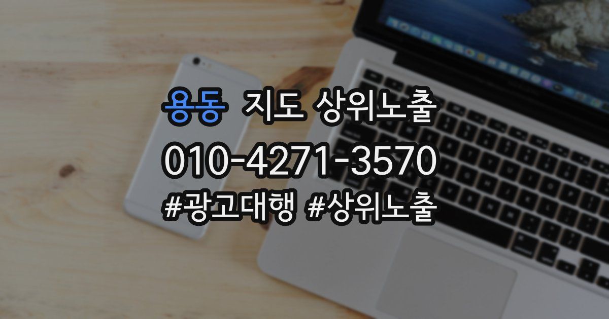 용동 지도 상위 노출