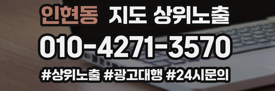 인현동 지도 상위 노출