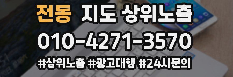 전동 지도 상위 노출