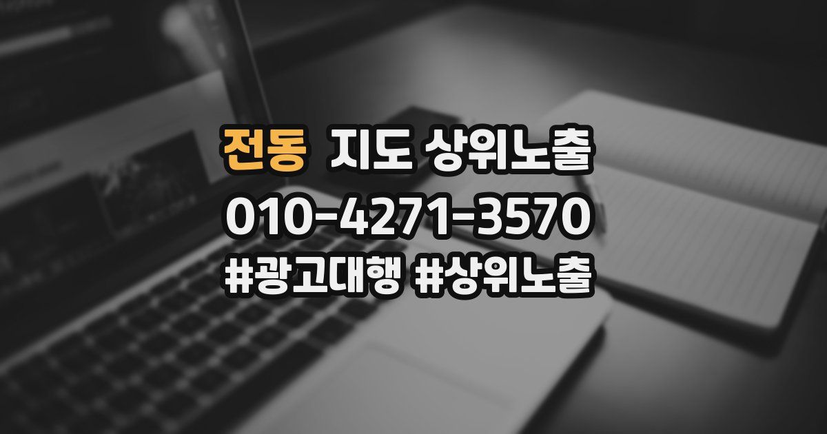 전동 지도 상위 노출