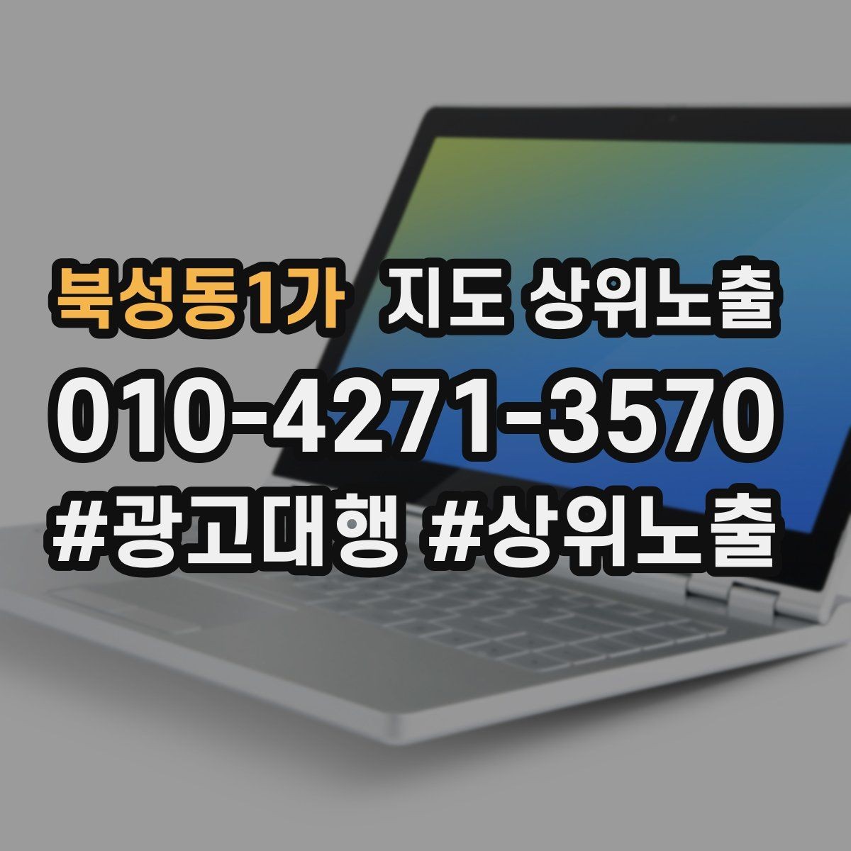 북성동1가 지도 상위노출 위치 설명을 글로 잘 쓰는 3가지 공식