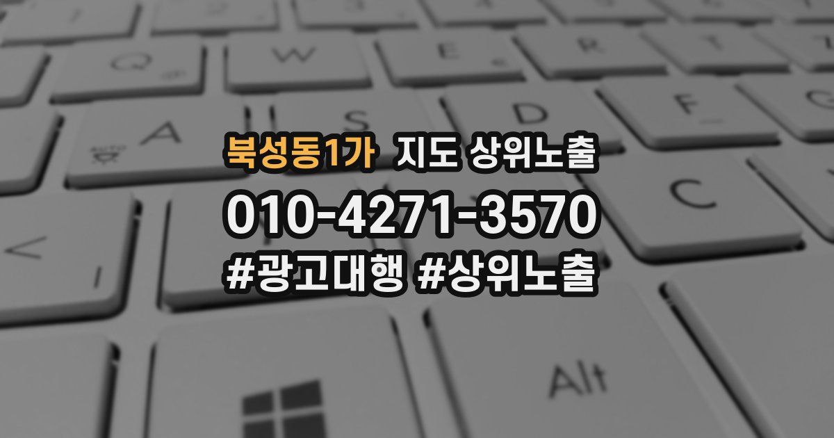 북성동1가 지도 상위 노출