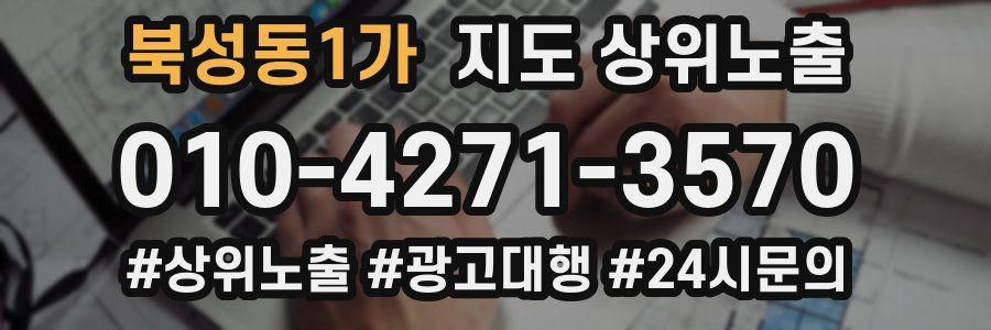 북성동1가 지도 상위 노출