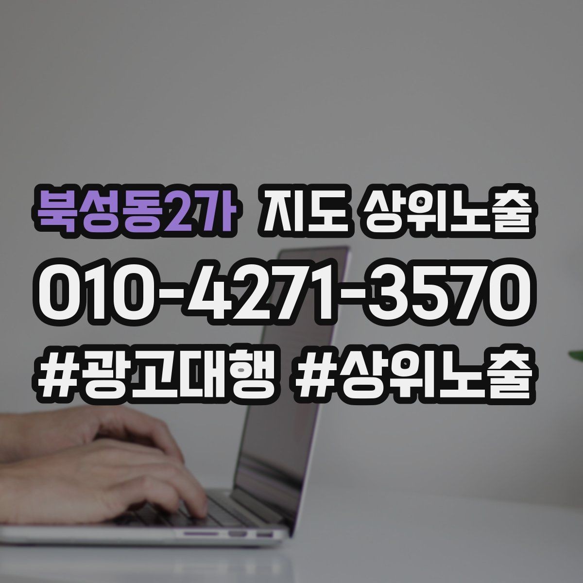 북성동2가 지도 상위노출 개선은 1개씩 해야 결과가 보인다