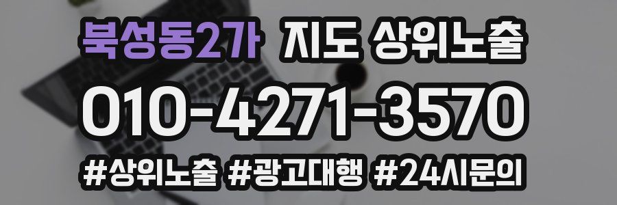 북성동2가 지도 상위 노출