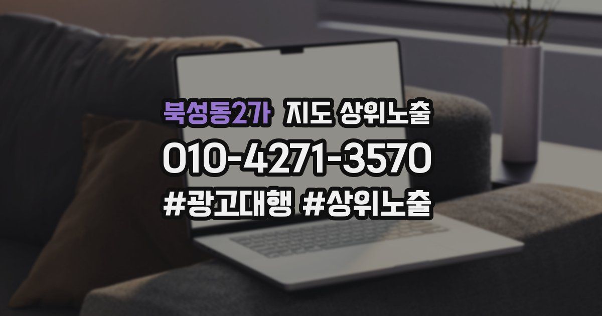 북성동2가 지도 상위 노출