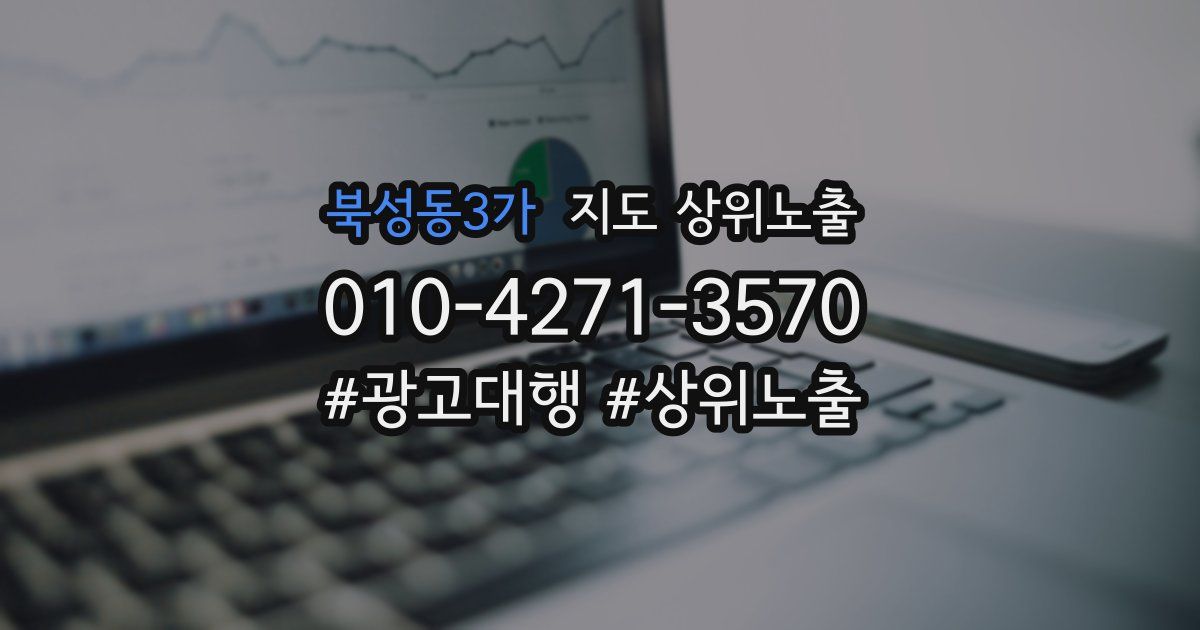 북성동3가 지도 상위 노출