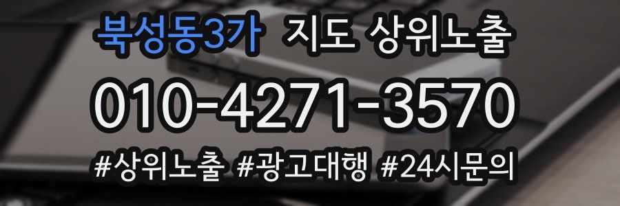 북성동3가 지도 상위 노출