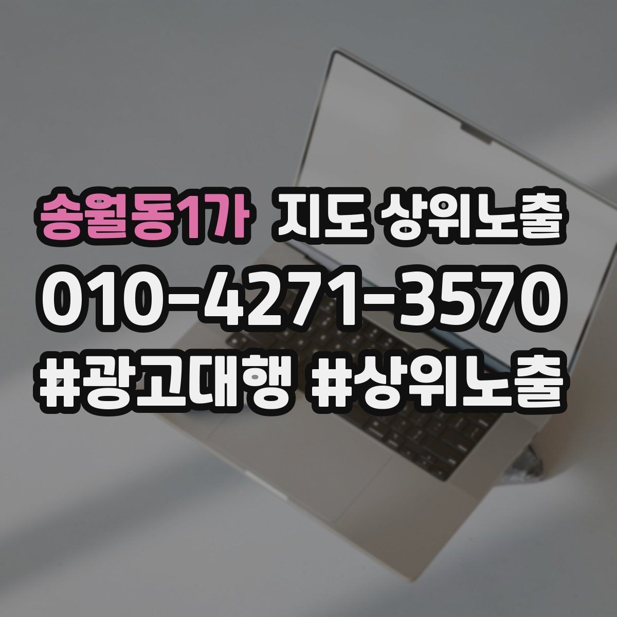 송월동1가 지도 상위노출 확인해야 할 핵심 기준