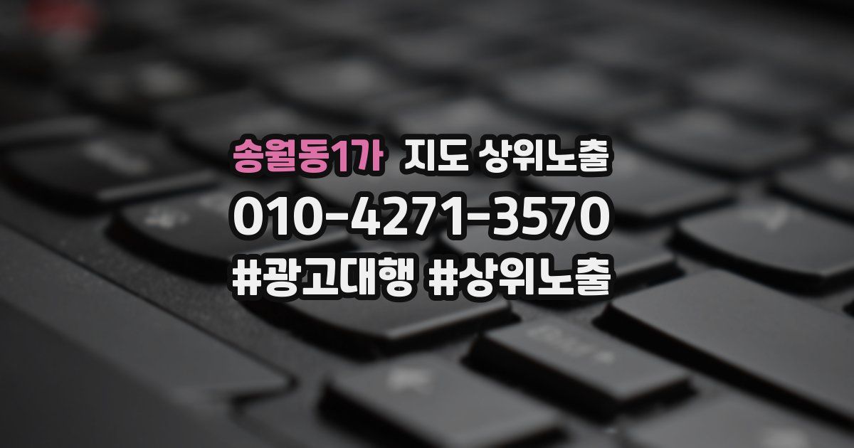 송월동1가 지도 상위 노출