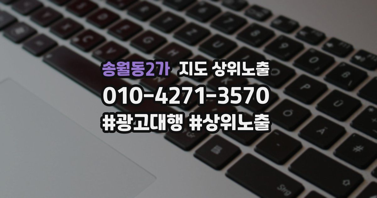 송월동2가 지도 상위 노출