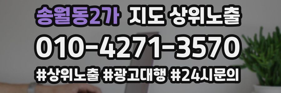 송월동2가 지도 상위 노출
