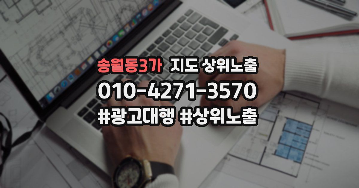 송월동3가 지도 상위 노출