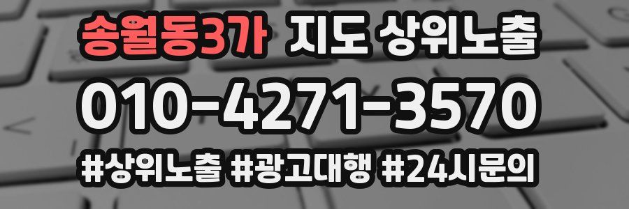 송월동3가 지도 상위 노출