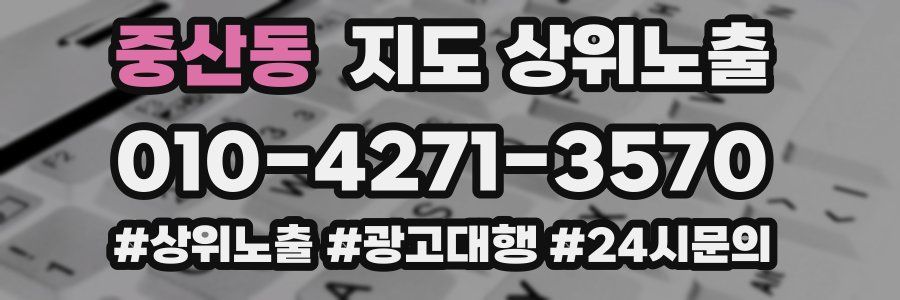 중산동 지도 상위 노출