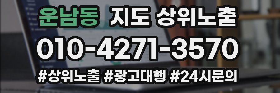 운남동 지도 상위 노출