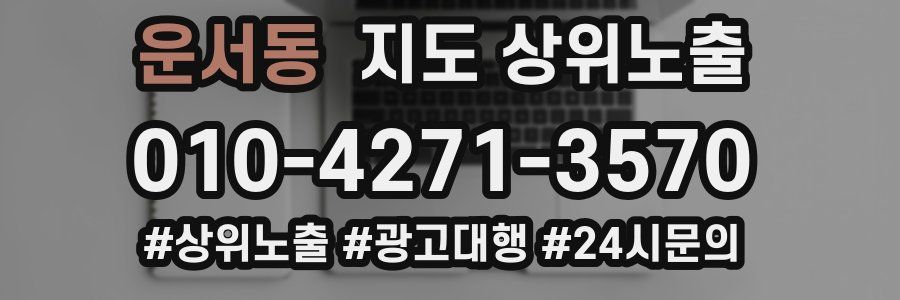 운서동 지도 상위 노출