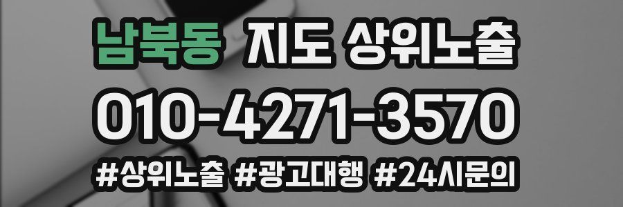 남북동 지도 상위 노출