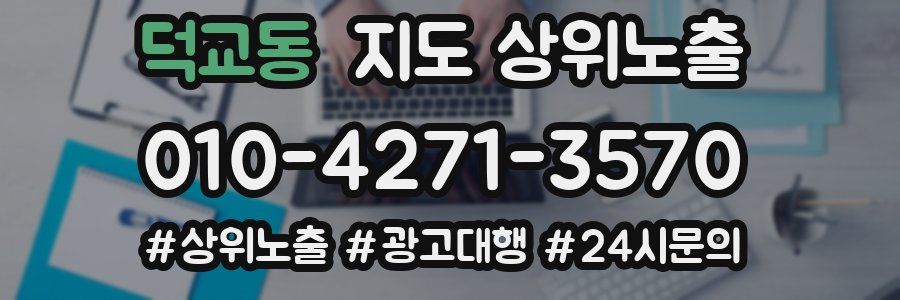 덕교동 지도 상위 노출