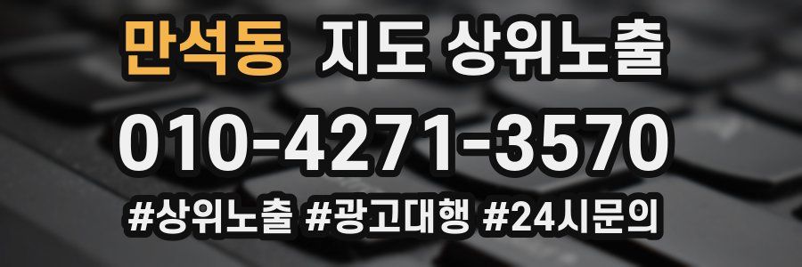 만석동 지도 상위 노출