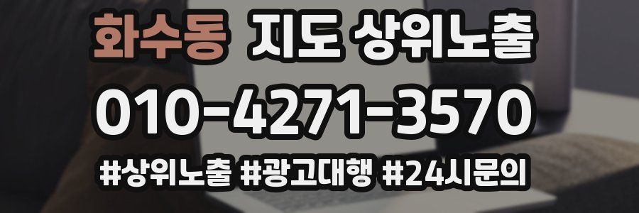 화수동 지도 상위 노출
