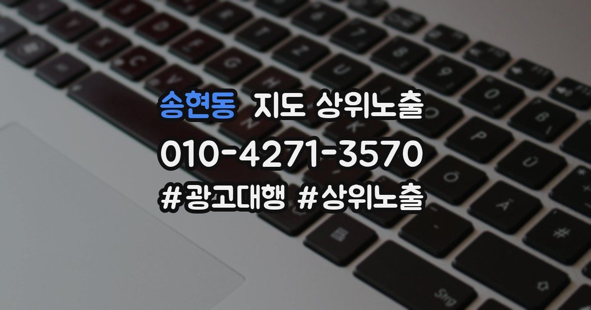 송현동 지도 상위 노출
