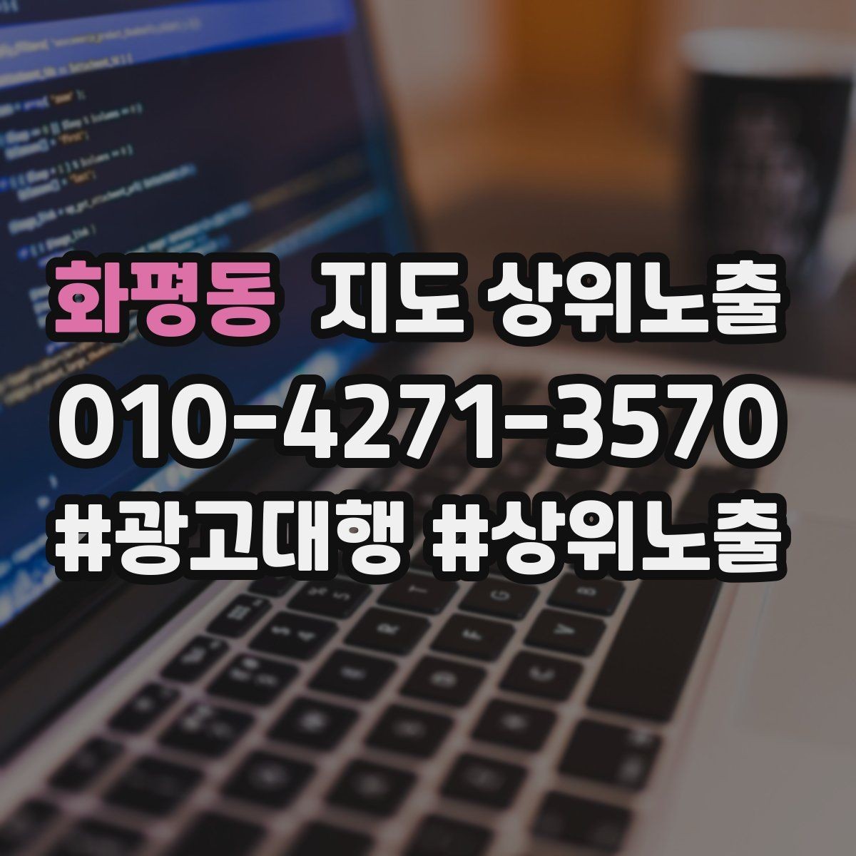 화평동 지도 상위노출 쿠폰을 재방문으로 쓰는 설계