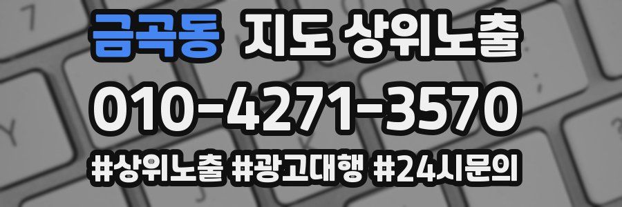 금곡동 지도 상위 노출