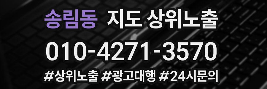 송림동 지도 상위 노출