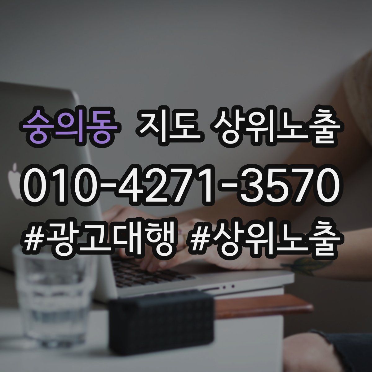 숭의동 지도 상위 노출