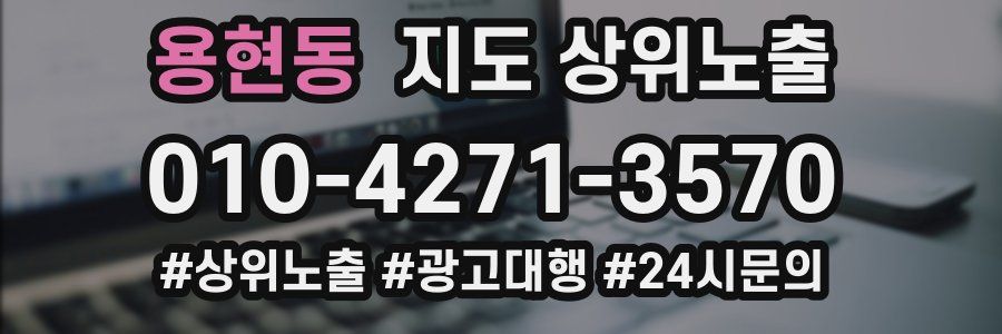 용현동 지도 상위 노출