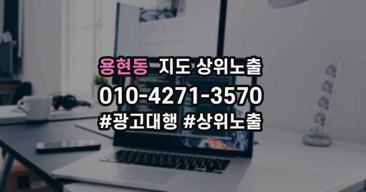 용현동 지도 상위 노출