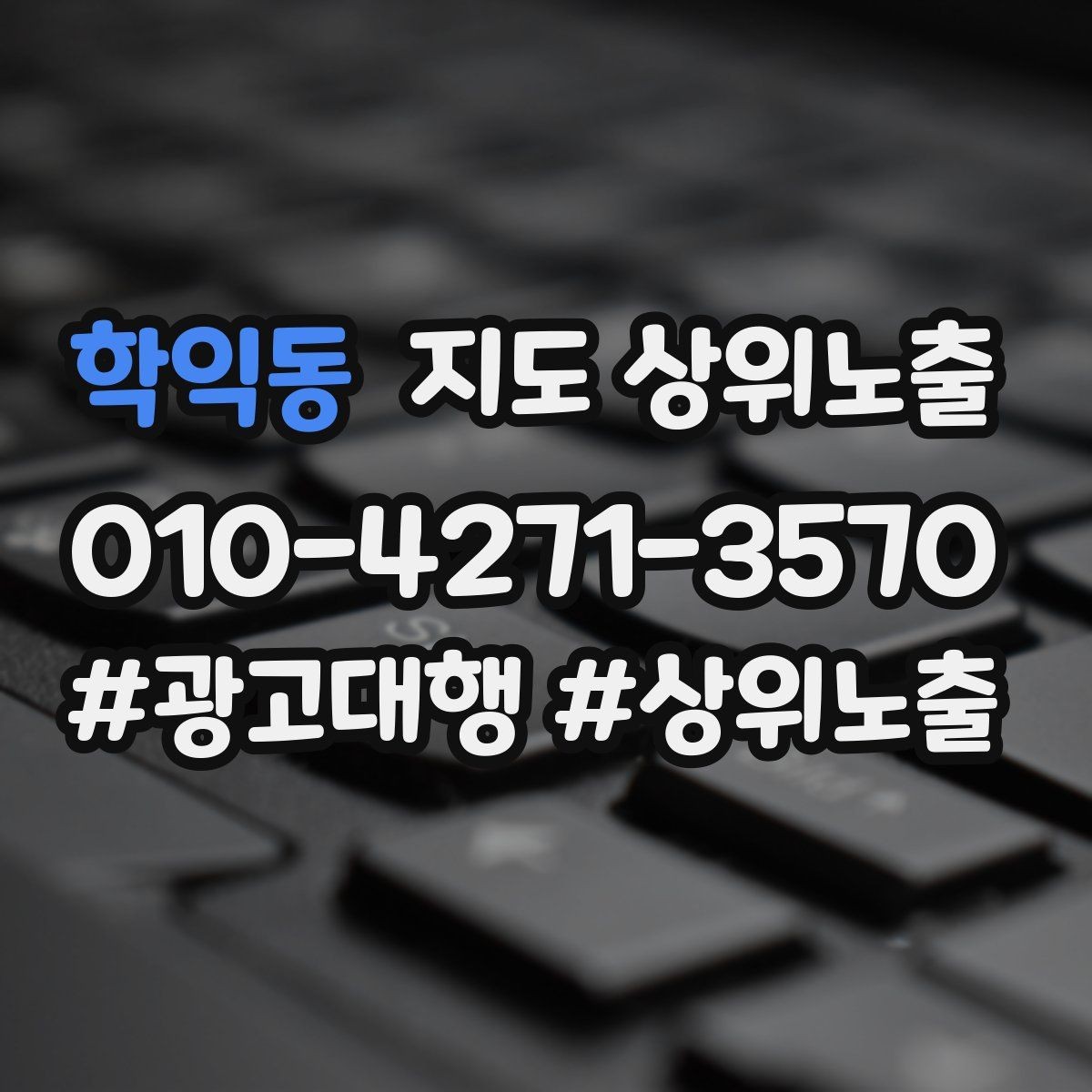 학익동 지도 상위노출 한 번에 바꾸지 말아야 하는 이유