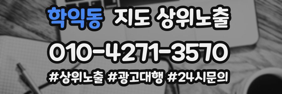학익동 지도 상위 노출