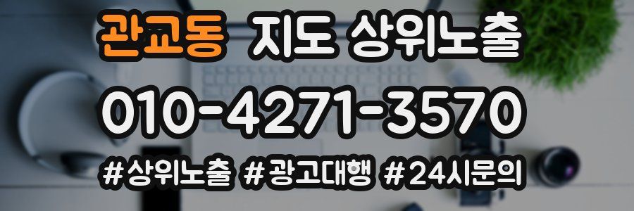 관교동 지도 상위 노출