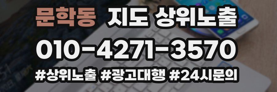 문학동 지도 상위 노출