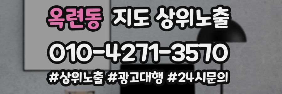 옥련동 지도 상위 노출