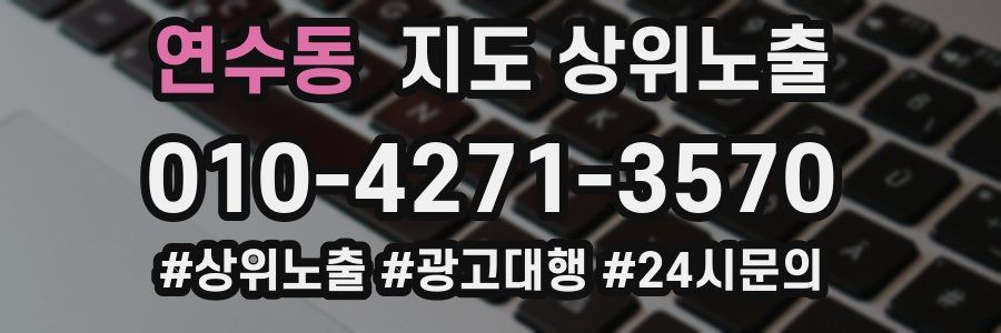 연수동 지도 상위 노출