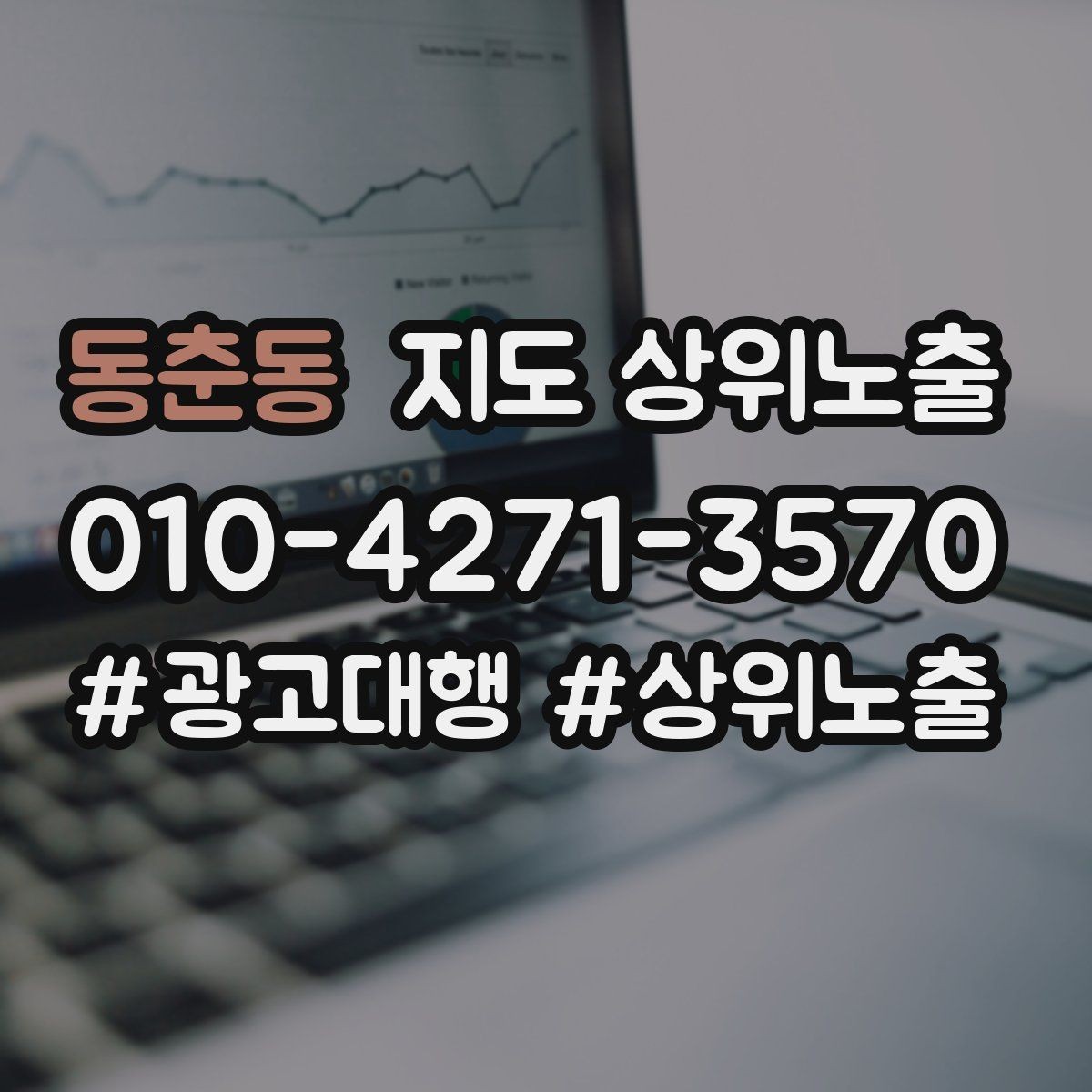 동춘동 지도 상위노출 키워드를 줄이면 좋아지는 지표