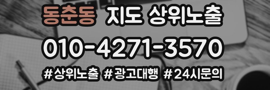 동춘동 지도 상위 노출