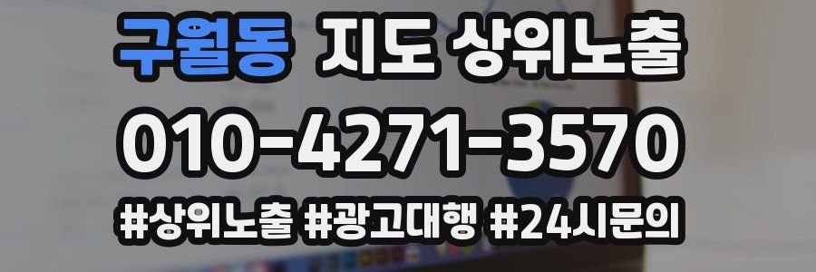 구월동 지도 상위 노출