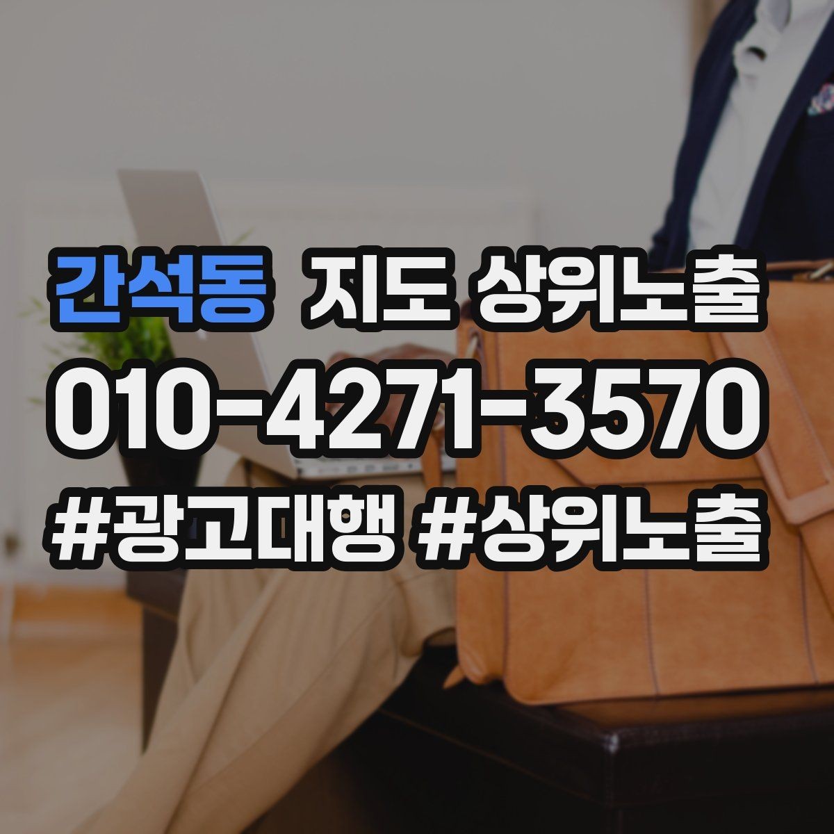 간석동 지도 상위노출 쿠폰을 재방문으로 쓰는 설계