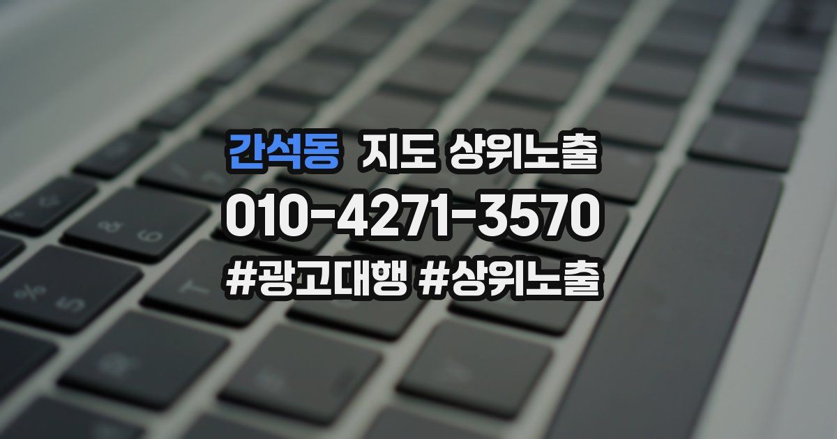 간석동 지도 상위 노출